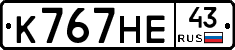 К767НЕ43 - 