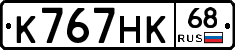К767НК68 - 