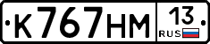 К767НМ13 - 