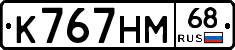 К767НМ68 - 