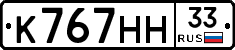К767НН33 - 