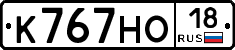 К767НО18 - 