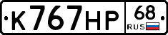 К767НР68 - 