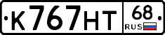 К767НТ68 - 