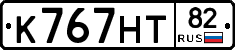 К767НТ82 - 