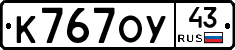К767ОУ43 - 