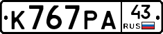 К767РА43 - 