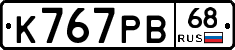 К767РВ68 - 