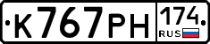 К767РН174 - 
