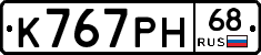 К767РН68 - 