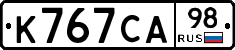 К767СА98 - 