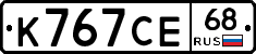 К767СЕ68 - 