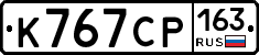К767СР163 - 