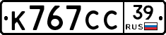 К767СС39 - 