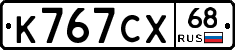 К767СХ68 - 