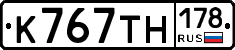 К767ТН178 - 