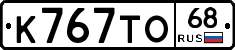 К767ТО68 - 