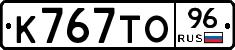 К767ТО96 - 