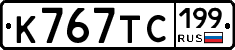 К767ТС199 - 