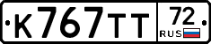 К767ТТ72 - 