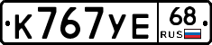 К767УЕ68 - 
