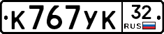 К767УК32 - 