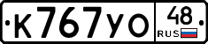 К767УО48 - 