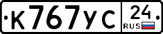 К767УС24 - 