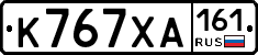К767ХА161 - 