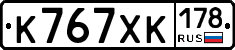 К767ХК178 - 
