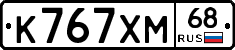 К767ХМ68 - 