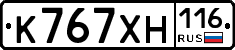 К767ХН116 - 