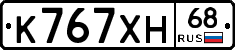 К767ХН68 - 