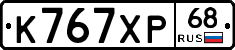 К767ХР68 - 