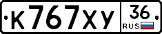 К767ХУ36 - 