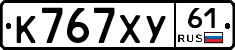 К767ХУ61 - 