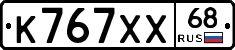К767ХХ68 - 