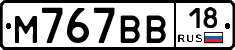 М767ВВ18 - 