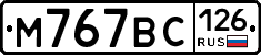 М767ВС126 - 