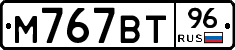 М767ВТ96 - 