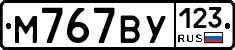 М767ВУ123 - 
