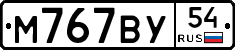М767ВУ54 - 