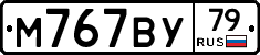 М767ВУ79 - 