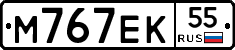 М767ЕК55 - 