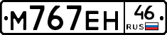 М767ЕН46 - 