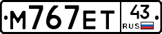 М767ЕТ43 - 