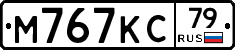 М767КС79 - 