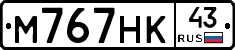М767НК43 - 