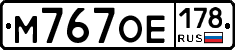 М767ОЕ178 - 
