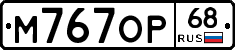 М767ОР68 - 